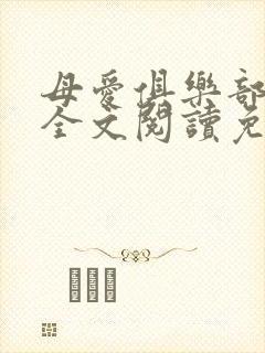 母爱俱乐部小说全文阅读免费