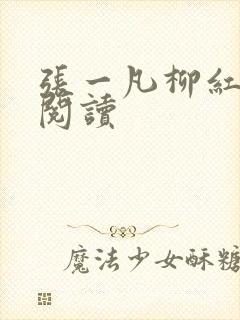 张一凡柳红免费阅读