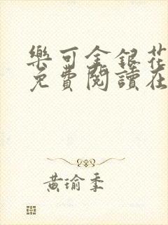 乐可金银花全文免费阅读在线笔趣阁软件无广