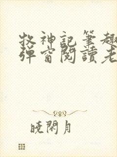 牧神记笔趣阁无弹窗阅读老鬼