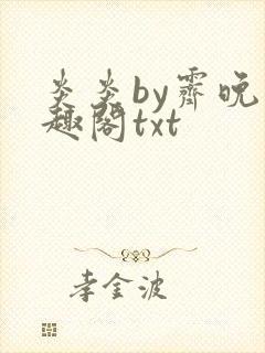 炎炎by霁晚笔趣阁txt