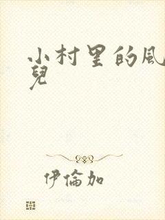 小村里的风流事儿