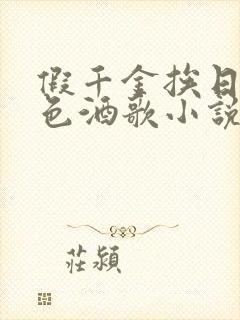 假千金挨日记暮色酒歌小说免费