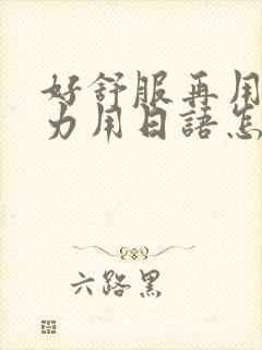 好舒服再用一点力用日语怎么说