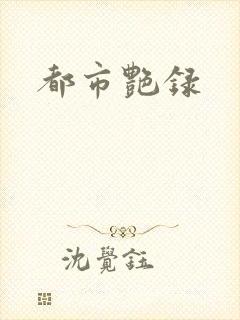 都市艳录