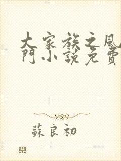 大家族之风流豪门小说免费阅读