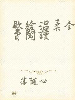 败给温柔全文免费阅读