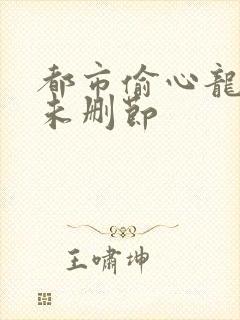 都市偷心龙爪手未删节