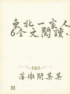 东北一家人1一6全文阅读小说