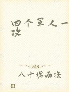 四个军人一受多攻