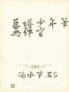 巨蟒少年笔趣阁无弹窗