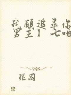 我愿追寻你【双男主】 七吔