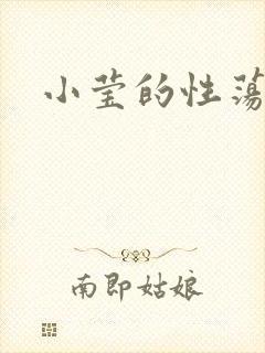小莹的性荡生活