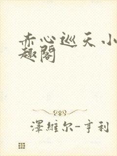 赤心巡天小说笔趣阁