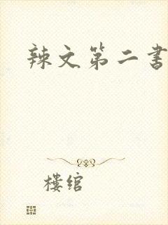 辣文第二书包网