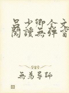 吕少卿全文免费阅读无弹窗笔趣阁