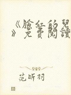 《脸红的儿媳妇》免费阅读