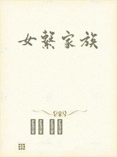 女系家族