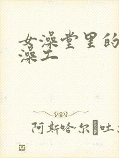 女澡堂里的男搓澡工