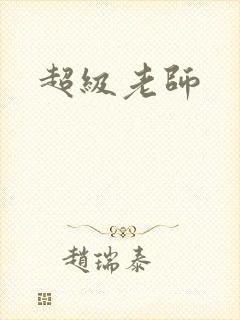 超级老师