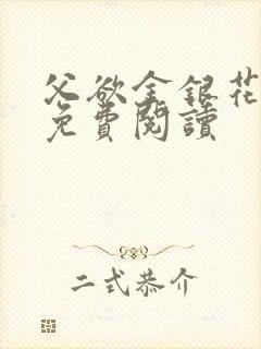 父欲金银花全文免费阅读