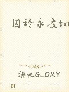 囚于永夜txt