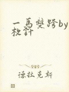 一马双跨by折枚针