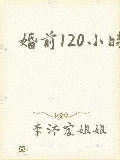 婚前120小时