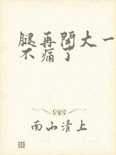 腿再开大一点就不痛了