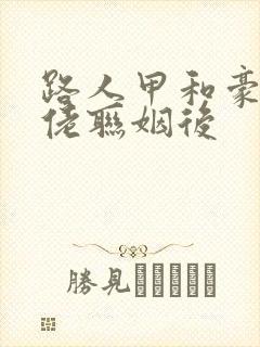 路人甲和豪门大佬联姻后