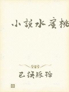 小说水蜜桃