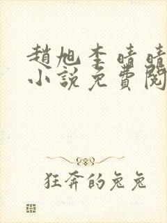 赵旭李晴晴最新小说免费阅读