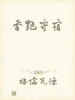 香艳寄宿