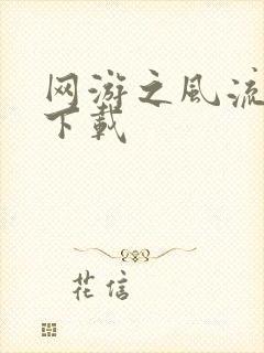 网游之风流骑士下载