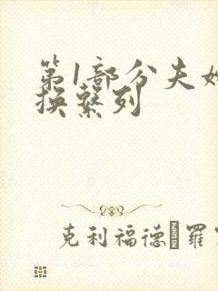 第1部分夫妇交换系列