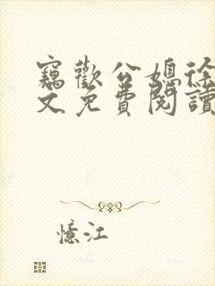 窃欢公媳徐婉全文免费阅读
