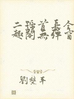 二号首长全文笔趣阁无弹窗