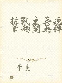 抗战之兵魂传说笔趣阁无弹窗