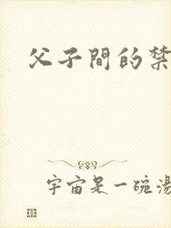 父子间的禁忌