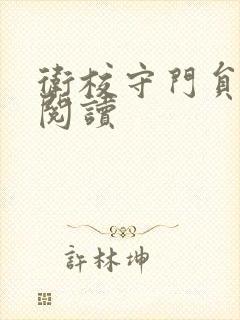 卫校守门员老吴阅读