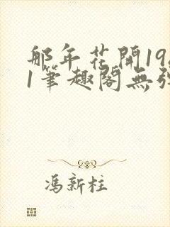 那年花开1981笔趣阁无弹窗