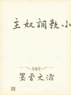 主奴调教小说