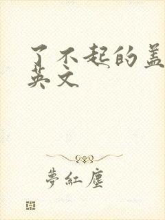 了不起的盖茨比英文