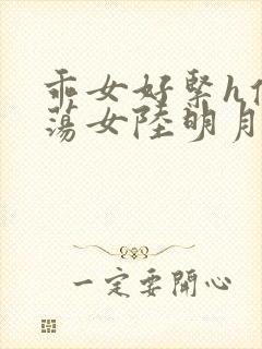 乖女好紧h侯府荡女陆明月