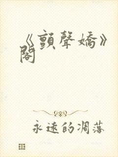 《颤声娇》笔趣阁