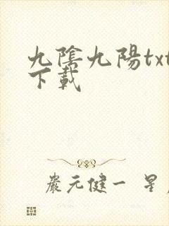九阴九阳txt下载