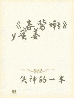 《春莺啭》 by蜜姜