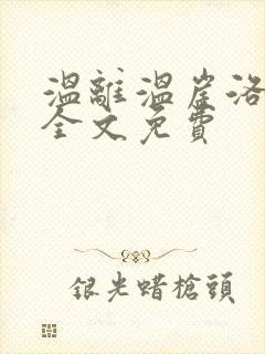 温离温崖洛灵犀全文免费