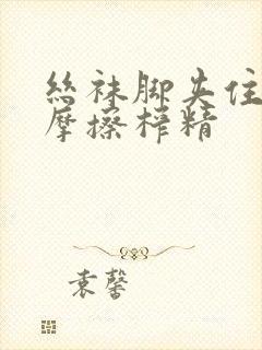 丝袜脚夹住上下摩擦榨精