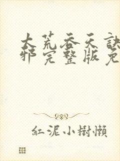 太荒吞天诀柳无邪完整版免费阅读